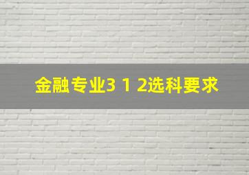 金融专业3+1+2选科要求