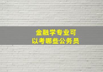 金融学专业可以考哪些公务员