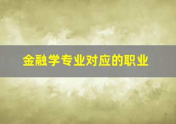 金融学专业对应的职业