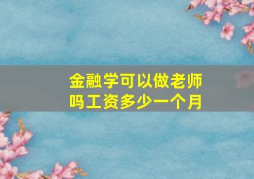 金融学可以做老师吗工资多少一个月