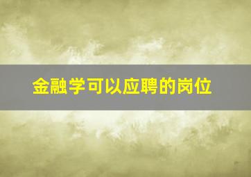 金融学可以应聘的岗位