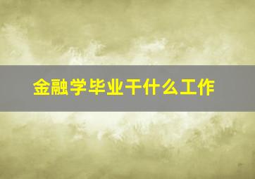 金融学毕业干什么工作