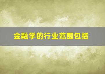 金融学的行业范围包括