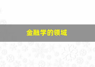 金融学的领域