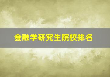 金融学研究生院校排名