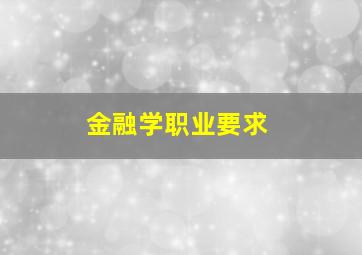 金融学职业要求