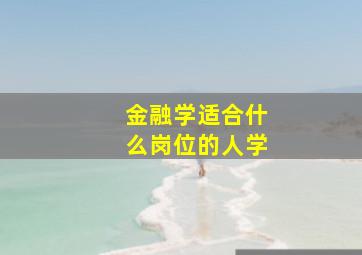 金融学适合什么岗位的人学