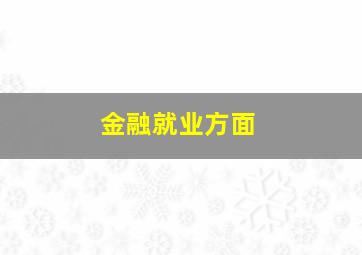 金融就业方面