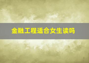 金融工程适合女生读吗