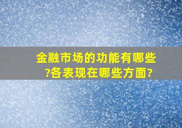 金融市场的功能有哪些?各表现在哪些方面?