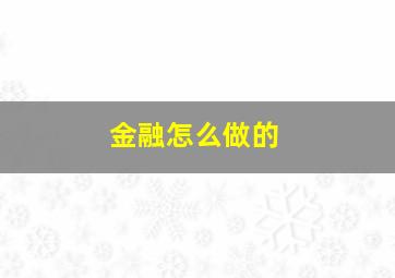 金融怎么做的