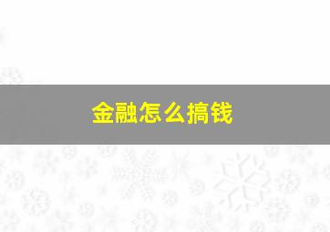 金融怎么搞钱