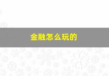 金融怎么玩的