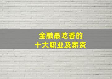 金融最吃香的十大职业及薪资