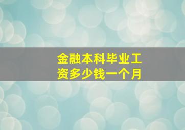 金融本科毕业工资多少钱一个月