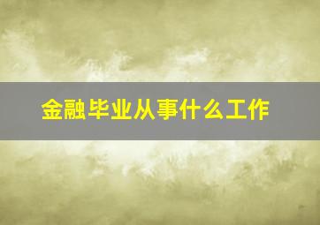 金融毕业从事什么工作