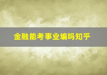 金融能考事业编吗知乎