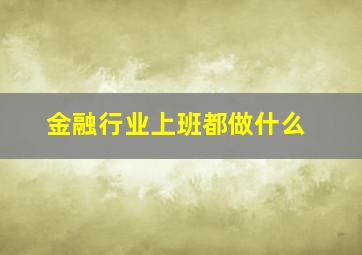 金融行业上班都做什么