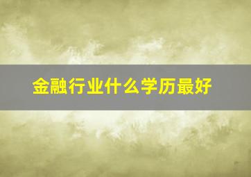 金融行业什么学历最好