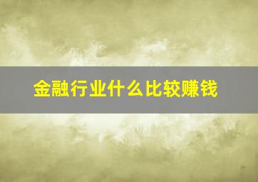 金融行业什么比较赚钱