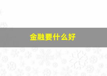 金融要什么好