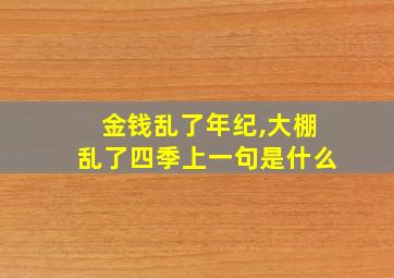 金钱乱了年纪,大棚乱了四季上一句是什么