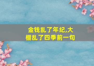 金钱乱了年纪,大棚乱了四季前一句