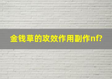 金钱草的攻效作用副作nf?