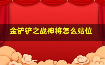 金铲铲之战神将怎么站位