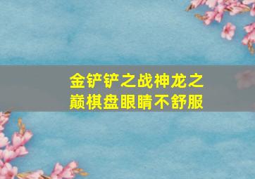 金铲铲之战神龙之巅棋盘眼睛不舒服