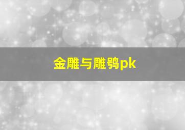 金雕与雕鸮pk