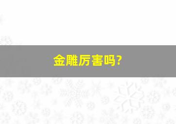 金雕厉害吗?