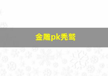 金雕pk秃鹫