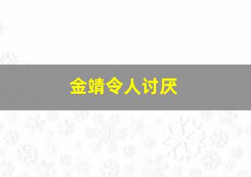 金靖令人讨厌