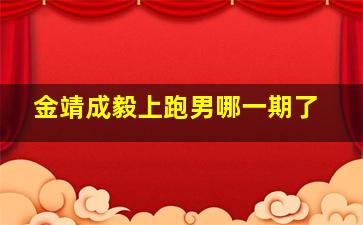 金靖成毅上跑男哪一期了