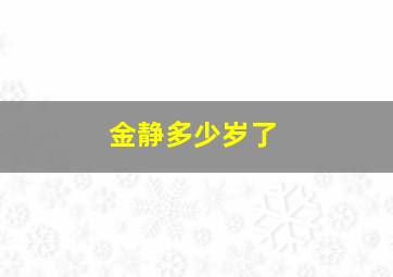 金静多少岁了