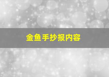 金鱼手抄报内容