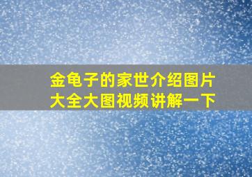 金龟子的家世介绍图片大全大图视频讲解一下