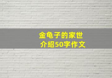 金龟子的家世介绍50字作文