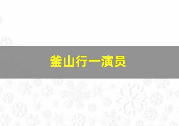 釜山行一演员