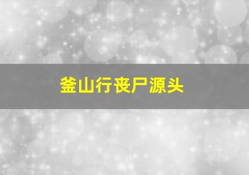 釜山行丧尸源头