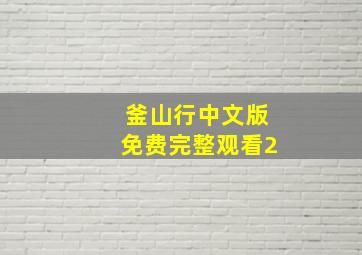 釜山行中文版免费完整观看2