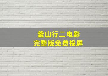 釜山行二电影完整版免费投屏