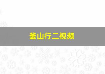 釜山行二视频