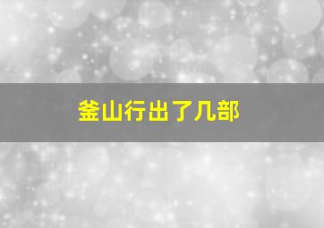 釜山行出了几部