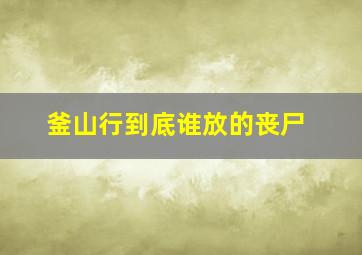 釜山行到底谁放的丧尸