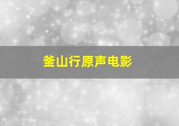 釜山行原声电影