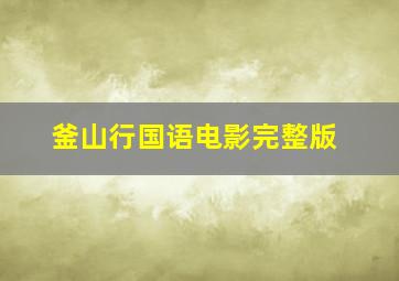 釜山行国语电影完整版