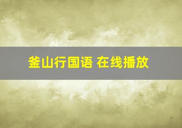 釜山行国语 在线播放