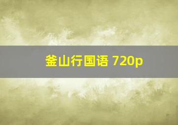 釜山行国语 720p